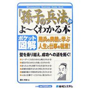 「孫子の兵法」がよーくわかる本―ポケット図解(Shuwasystem Business Guide Book) [単行本]