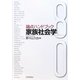 論点ハンドブック 家族社会学 [単行本]