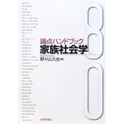 論点ハンドブック 家族社会学 [単行本]