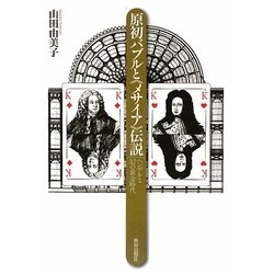 原初バブルと『メサイア』伝説―ヘンデルと幻の黄金時代 [単行本]