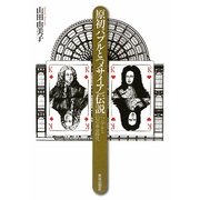 原初バブルと『メサイア』伝説―ヘンデルと幻の黄金時代 [単行本]