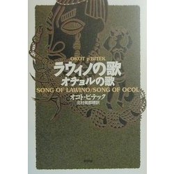 ラウィノの歌/オチョルの歌 [単行本]