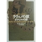ラウィノの歌/オチョルの歌 [単行本]