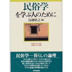 民俗学を学ぶ人のために [全集叢書]