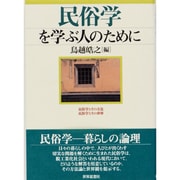民俗学を学ぶ人のために [全集叢書]