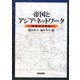 帝国とアジア・ネットワーク―長期の19世紀 [単行本]