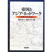 帝国とアジア・ネットワーク―長期の19世紀 [単行本]