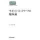 サポート・ネットワークの臨床論(SEKAISHISO SEMINAR) [全集叢書]