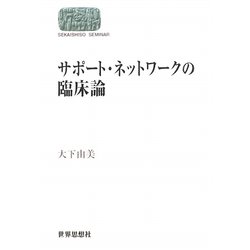 サポート・ネットワークの臨床論(SEKAISHISO SEMINAR) [全集叢書]