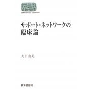 サポート・ネットワークの臨床論(SEKAISHISO SEMINAR) [全集叢書]