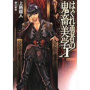 はぐれ勇者の鬼畜美学(エステティカ)〈10〉(HJ文庫) [文庫]