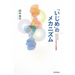 「いじめ」のメカニズム―イメージ・ダイナミクスモデルの適用 [単行本]