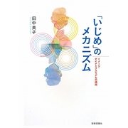 「いじめ」のメカニズム―イメージ・ダイナミクスモデルの適用 [単行本]
