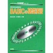 BASICの基礎演習