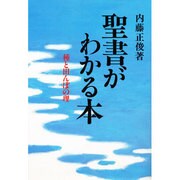 聖書がわかる本―種と田んぼの理 [単行本]