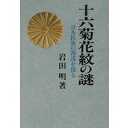 十六菊花紋の謎―日本民族の源流を探る 新装版 [単行本]