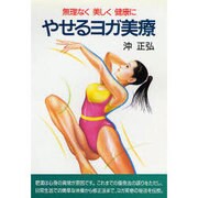 やせるヨガ美療 新装版－無理なく美しく健康に [単行本]