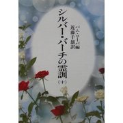 シルバーバーチの霊訓〈10〉 新装版 [単行本]