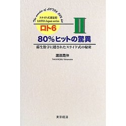 ロト6 80%ヒットの驚異〈2〉蘇生数字に隠されたスライド式の秘密(スライド式選定術LOTO Japan series) [単行本]