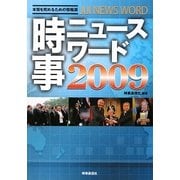時事ニュースワード〈2009〉 [事典辞典]