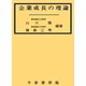 企業成長の理論 [単行本]