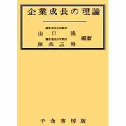 企業成長の理論 [単行本]