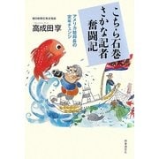 こちら石巻さかな記者奮闘記―アメリカ総局長の定年チェンジ [単行本]