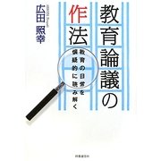 教育論議の作法―教育の日常を懐疑的に読み解く [単行本]