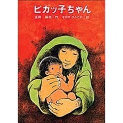 ピカッ子ちゃん（母と子の図書室 戦争があった日のはなし） [全集叢書]