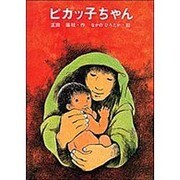 ピカッ子ちゃん（母と子の図書室 戦争があった日のはなし） [全集叢書]