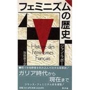 フェミニズムの歴史 [単行本]