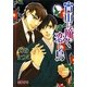 宵山に啼く恋し鳥(ガッシュ文庫) [文庫]