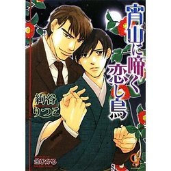 宵山に啼く恋し鳥(ガッシュ文庫) [文庫]