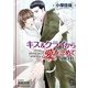 キス&クライから愛をこめて―SIDE:CRY(ガッシュ文庫) [文庫]