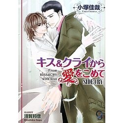 キス&クライから愛をこめて―SIDE:CRY(ガッシュ文庫) [文庫]