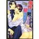 魔性の男、躾けます!(ガッシュ文庫) [文庫]