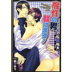 魔性の男、躾けます!(ガッシュ文庫) [文庫]