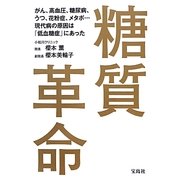 糖質革命―がん、高血圧、糖尿病、うつ、花粉症、メタボ…現代病の原因は「低血糖症」にあった [単行本]