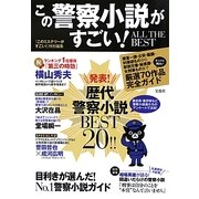 この警察小説がすごい!ALL THE BEST [単行本]