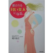 愛される匂い美人になる。 [単行本]