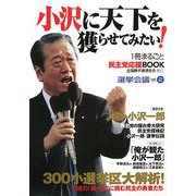 選挙会議〈vol.2〉小沢に天下を獲らせてみたい!―1冊まるごと民主党応援BOOK [単行本]
