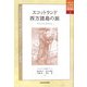 スコットランド西方諸島の旅(中央大学人文科学研究所翻訳叢書) [全集叢書]