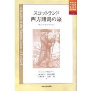 スコットランド西方諸島の旅(中央大学人文科学研究所翻訳叢書) [全集叢書]