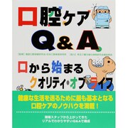 口腔ケアQ&A―口から始まるクオリティ・オブ・ライフ [単行本]