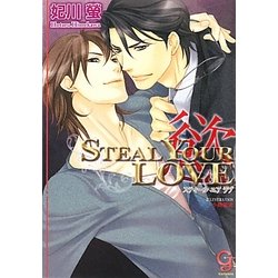STEAL YOUR LOVE―慾(ガッシュ文庫) [文庫]