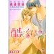 酷いくらいに(ガッシュ文庫) [文庫]