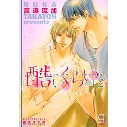 酷いくらいに(ガッシュ文庫) [文庫]