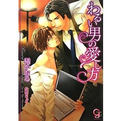 わるい男の愛し方(ガッシュ文庫) [文庫]