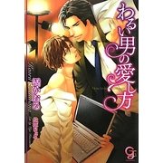 わるい男の愛し方(ガッシュ文庫) [文庫]