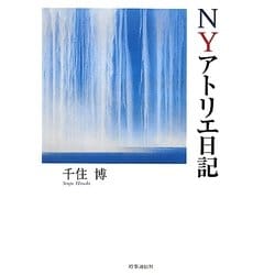 NY(ニューヨーク)アトリエ日記 [単行本]